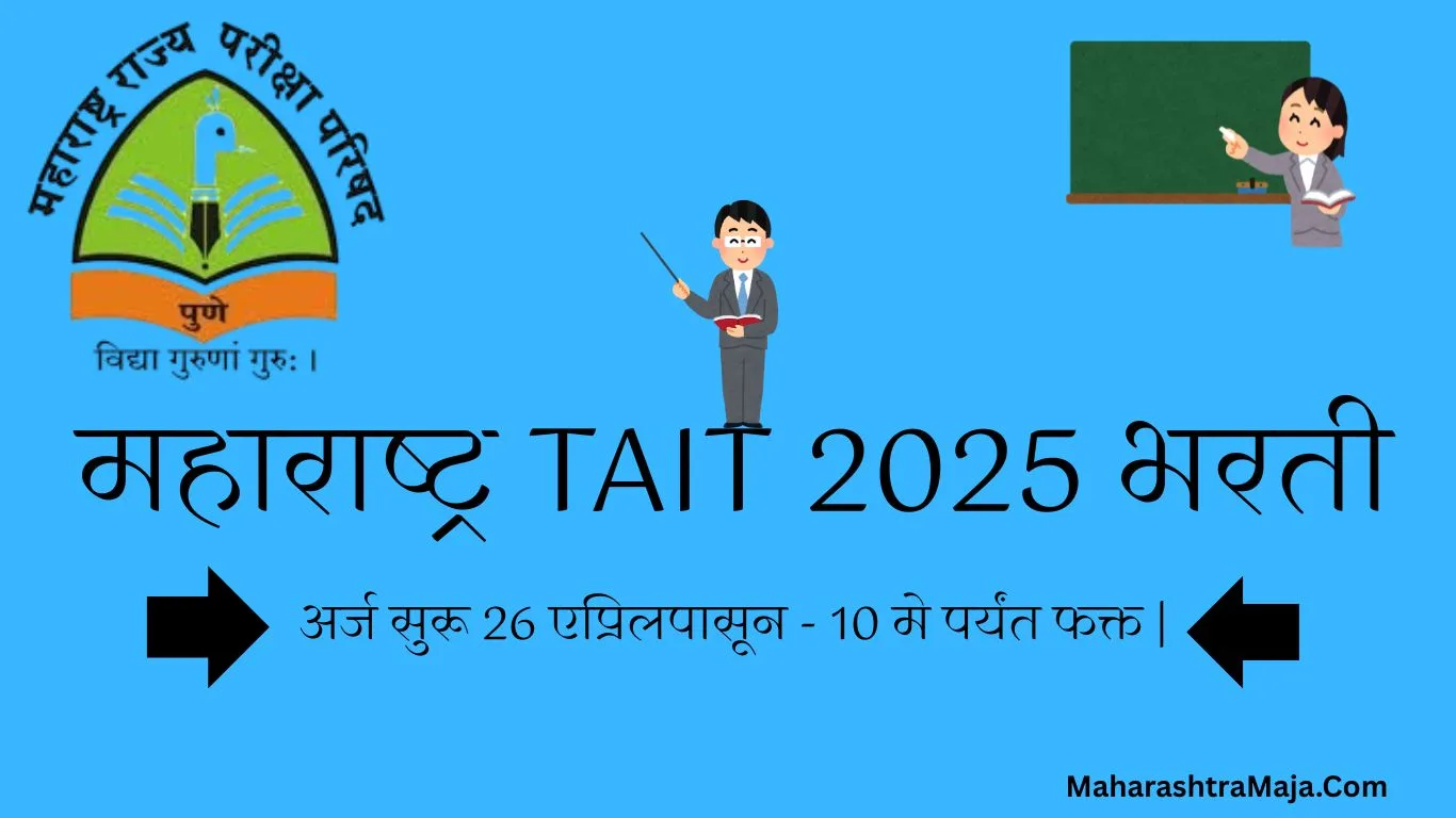 महाराष्ट्र TAIT 2025 भरती