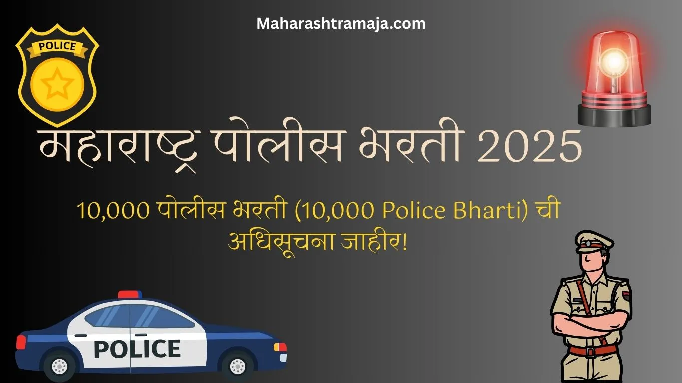 10,000 पोलीस भरती (10,000 Police Bharti) ची अधिसूचना जाहीर!