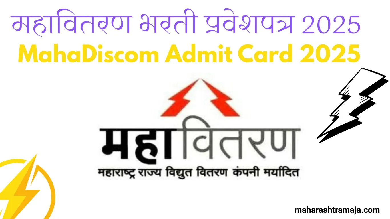 महावितरण भरती प्रवेशपत्र 2025 डाउनलोड संपूर्ण मार्गदर्शन