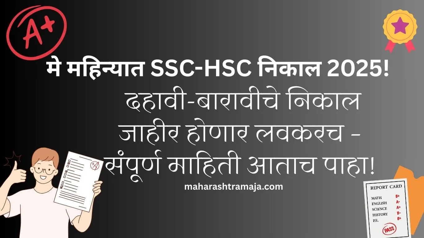 मे महिन्यात SSC-HSC निकाल 2025! दहावी-बारावीचे निकाल जाहीर होणार लवकरच – संपूर्ण माहिती आताच पाहा!