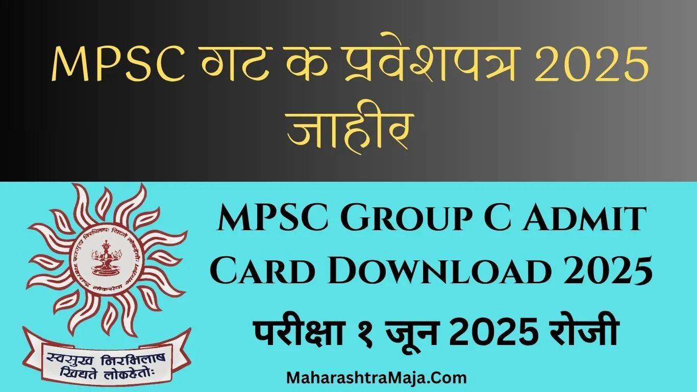 MPSC गट क प्रवेशपत्र 2025 जाहीर – उमेदवारांसाठी महत्त्वाच्या सूचना, परीक्षा १ जून 2025 रोजी | MPSC Group C Admit Card Download 2025 |