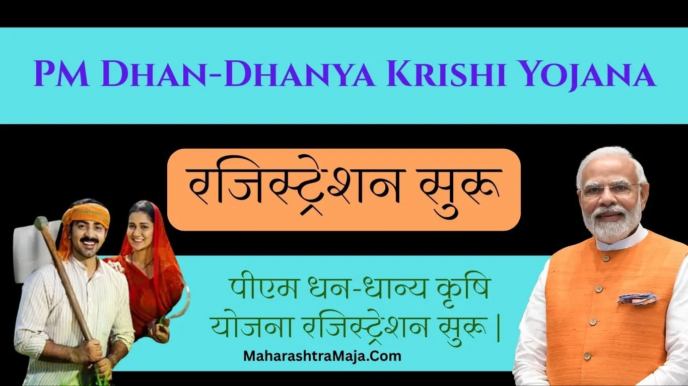 PM Dhan-Dhanya Krishi Yojana: पीएम धन-धान्य कृषि योजना रजिस्ट्रेशन सुरू |