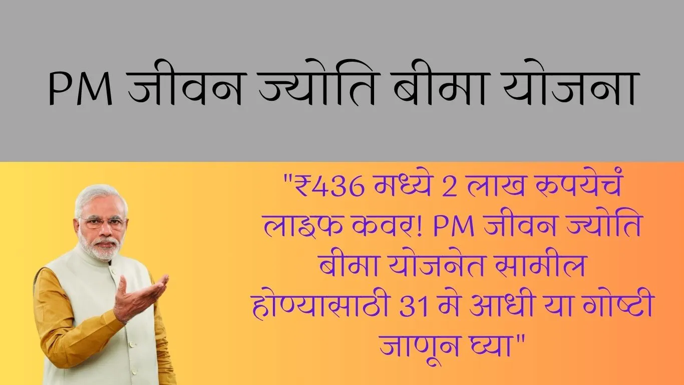 "₹436 मध्ये 2 लाख रुपयेचं लाइफ कवर! PM जीवन ज्योति बीमा योजनेत सामील होण्यासाठी 31 मे आधी या गोष्टी जाणून घ्या"