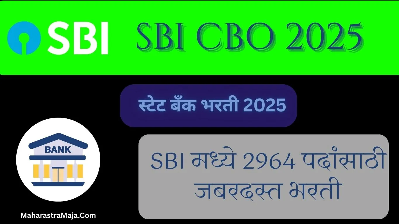 स्टेट बँक भरती 2025