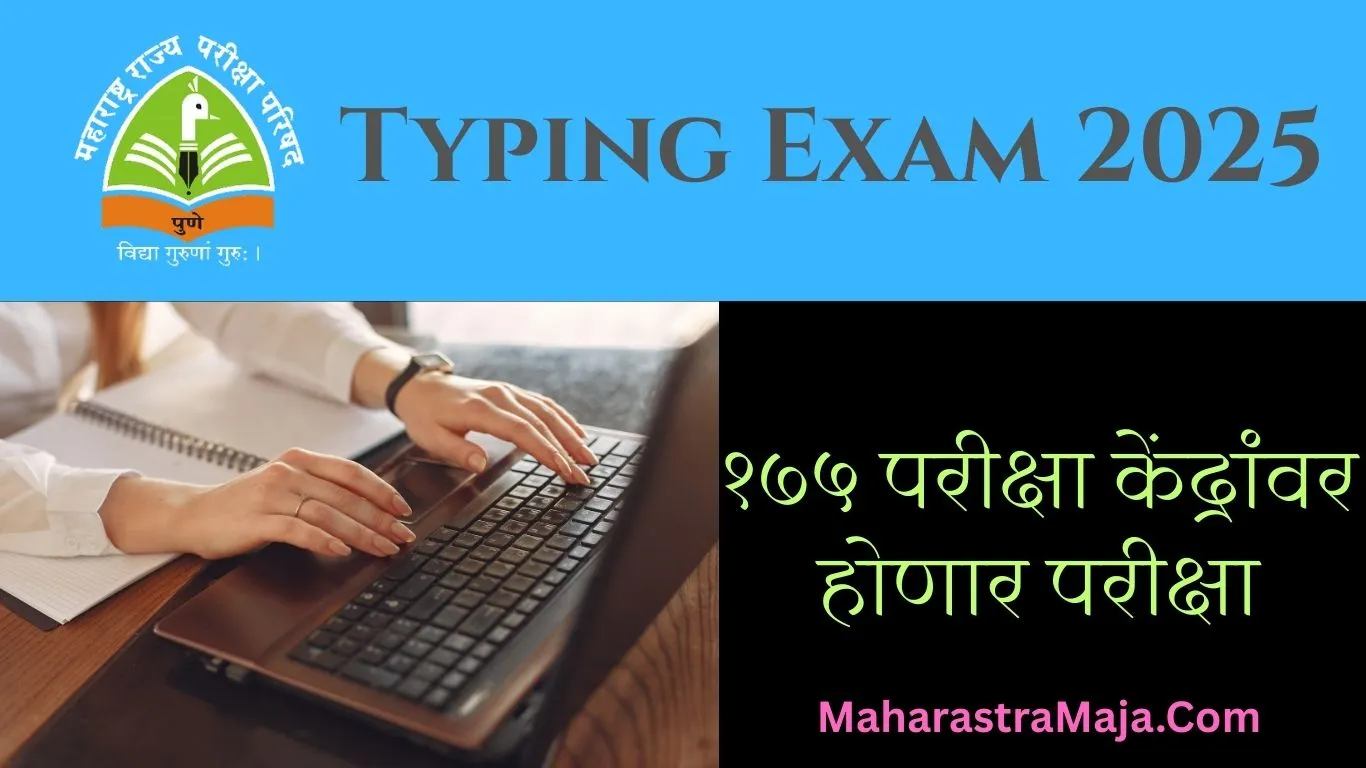 Typing Exam 2025 {१७५ परीक्षा केंद्रांवर होणार परीक्षा}