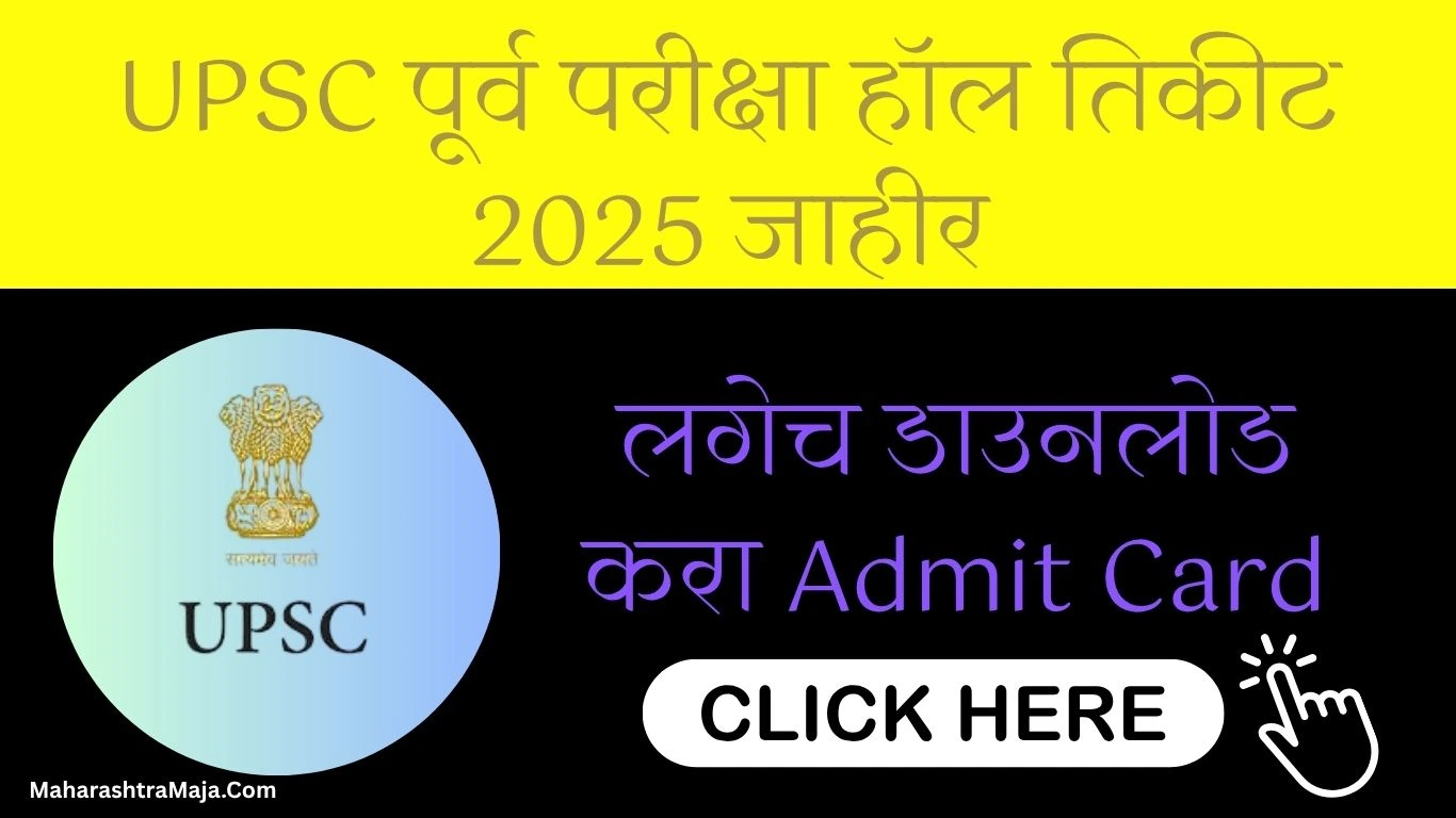 UPSC पूर्व परीक्षा हॉल तिकीट 2025 जाहीर! लगेच डाउनलोड करा Admit Card | UPSC Prelims CSE