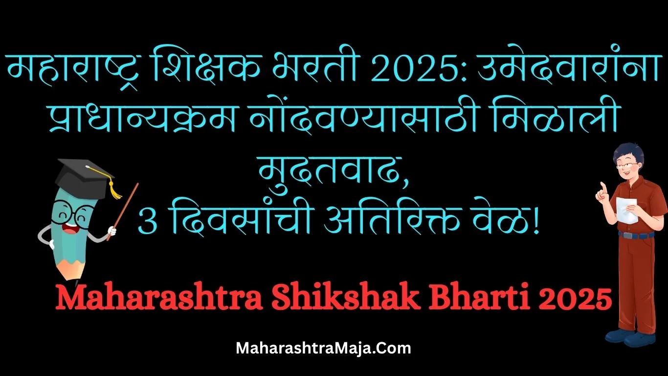Maharashtra Shikshak Bharti 2025