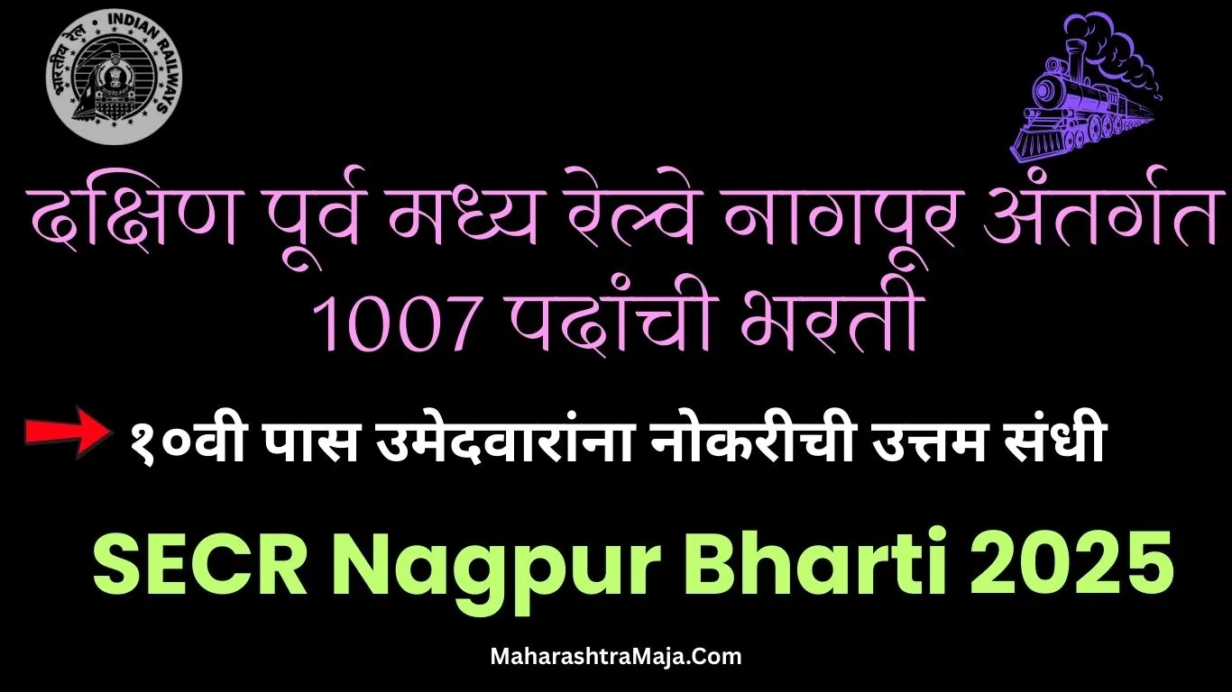 शेवटची तारीख! दक्षिण पूर्व मध्य रेल्वे नागपूर अंतर्गत 1007 पदांची भरती; १०वी पास उमेदवारांना नोकरीची उत्तम संधी | SECR Nagpur Bharti 2025 |