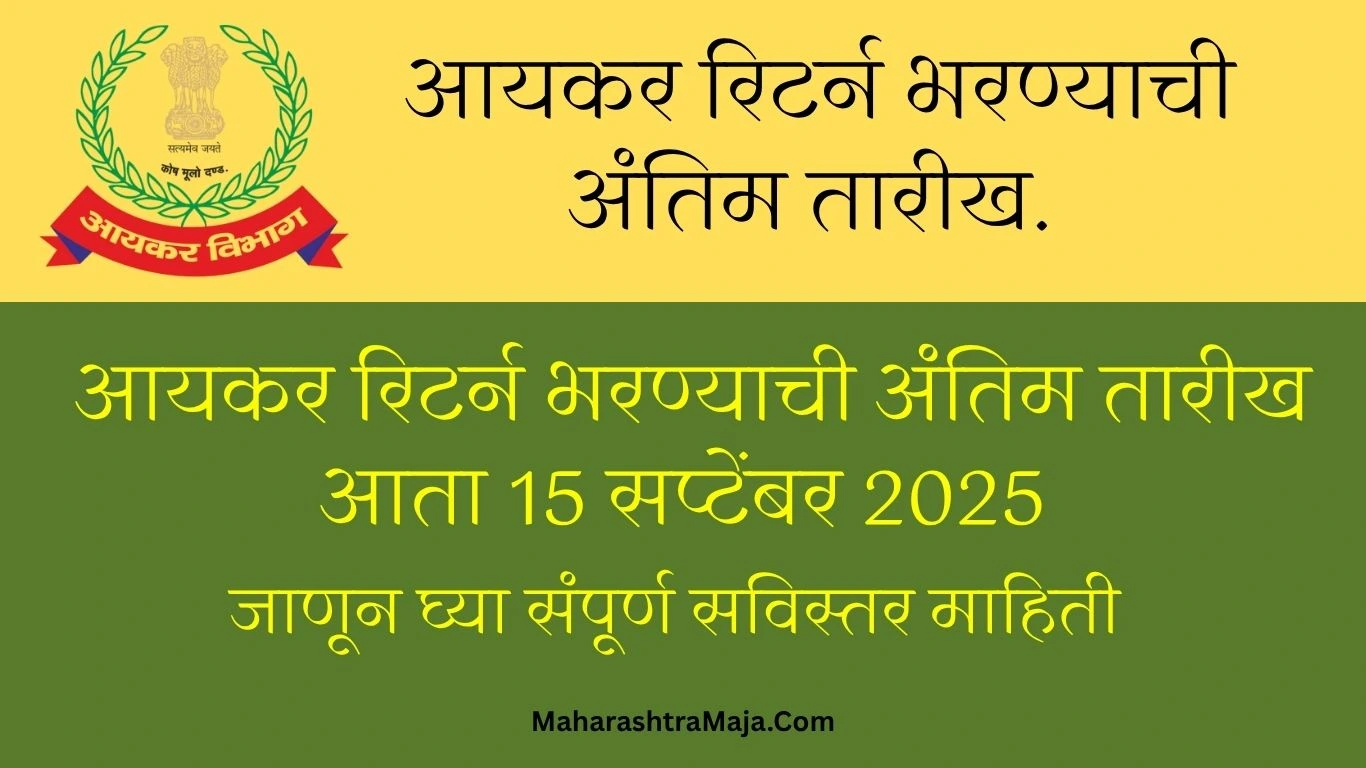 आयकर रिटर्न भरण्याची अंतिम तारीख.
