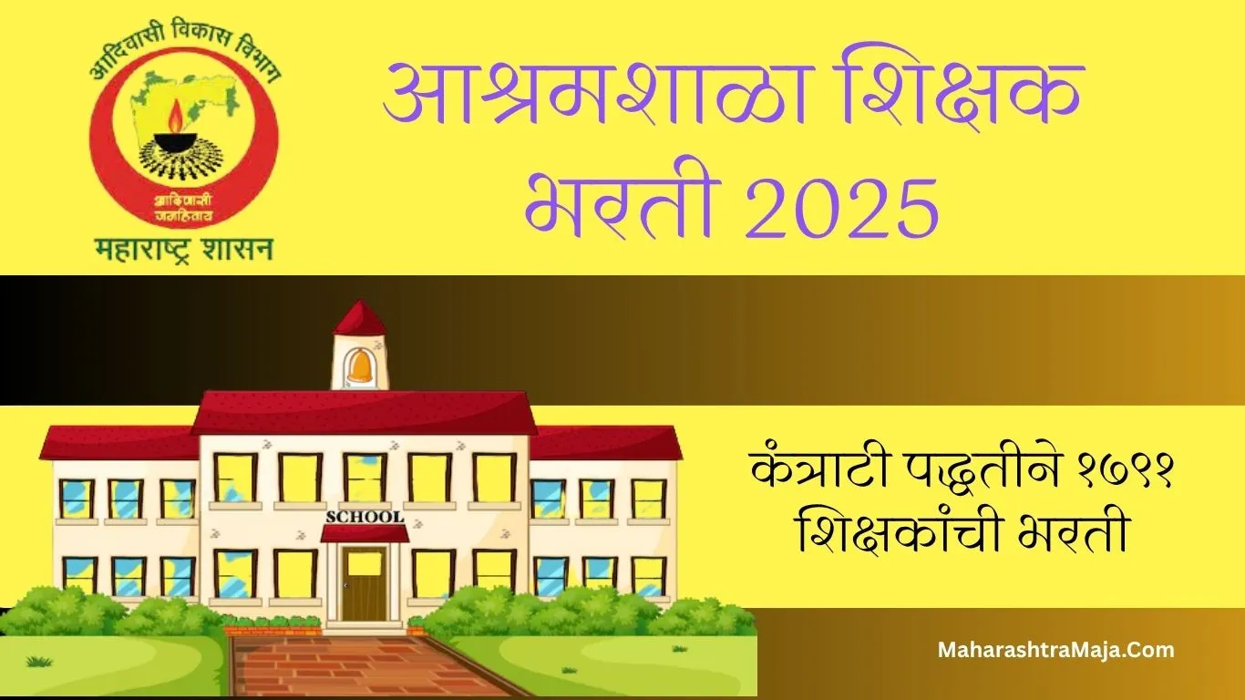 आश्रमशाळा शिक्षक भरती 2025