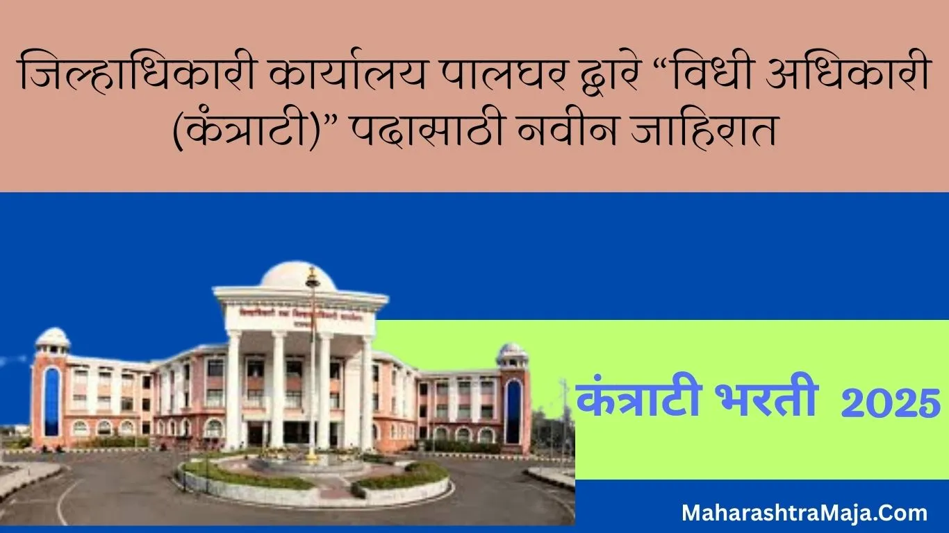 जिल्हाधिकारी कार्यालय पालघर द्वारे “विधी अधिकारी (कंत्राटी)” पदासाठी नवीन जाहिरात (कंत्राटी भरती )