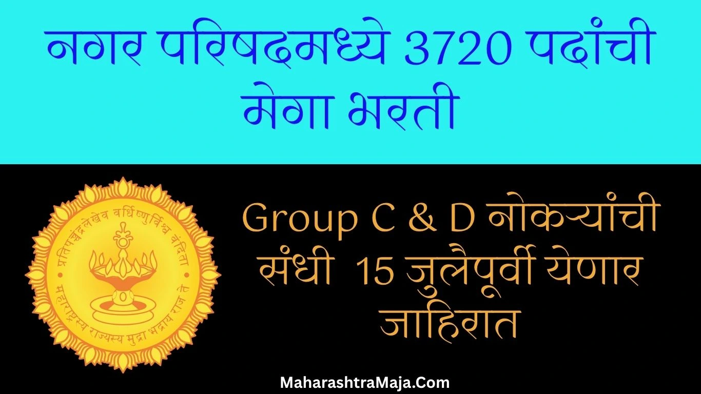 नगर परिषदमध्ये 3720 पदांची मेगा भरती! Group C & D नोकऱ्यांची संधी – 15 जुलैपूर्वी येणार जाहिरात !