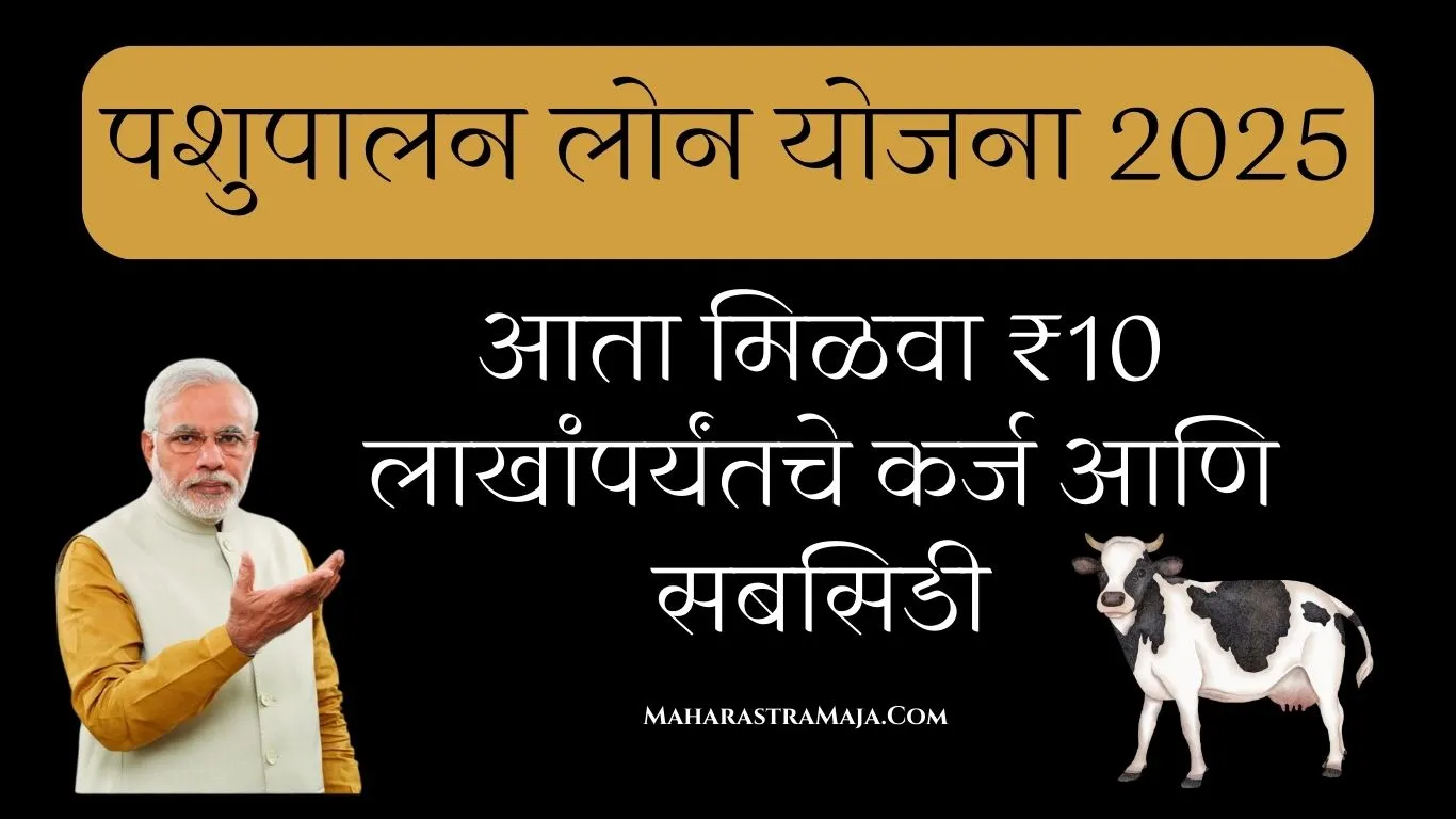 "पशुपालन लोन योजना 2025: आता मिळवा ₹10 लाखांपर्यंतचे कर्ज आणि सबसिडी!"