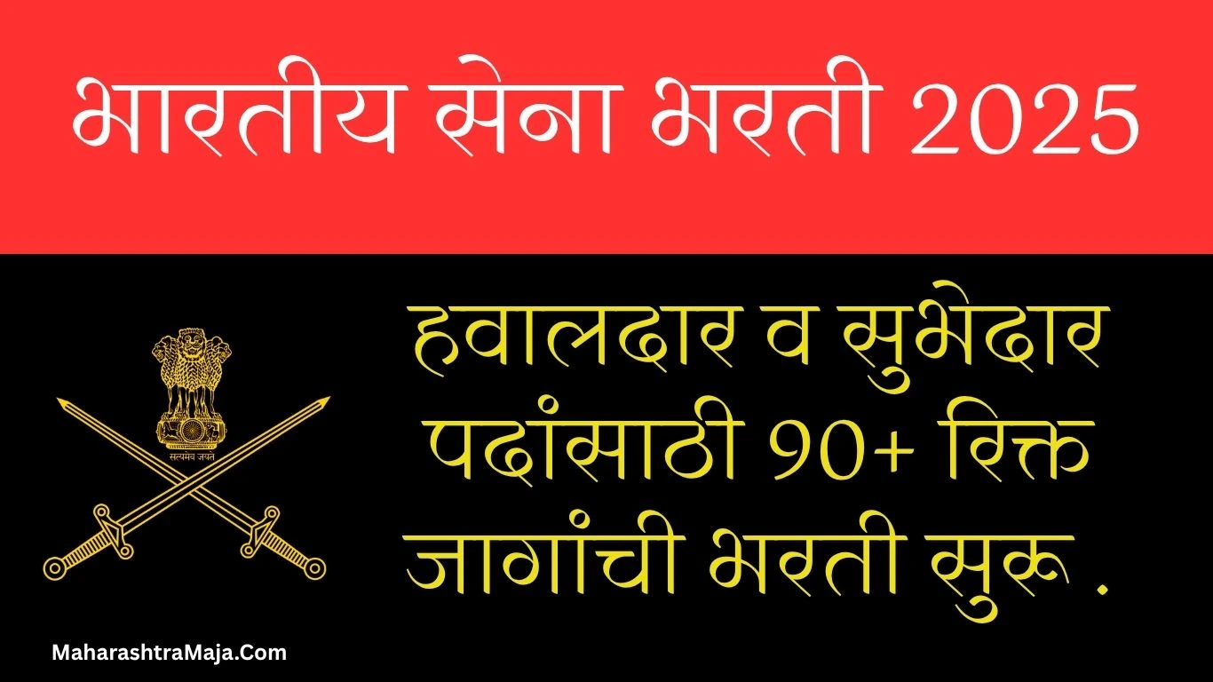 भारतीय सेना भरती 2025: हवालदार व सुभेदार पदांसाठी 90+ रिक्त जागांची भरती सुरू! येथे वाचा संपूर्ण माहिती |