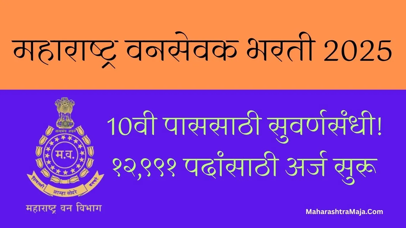 " 10वी पाससाठी सुवर्णसंधी! महाराष्ट्र वनसेवक भरती 2025 मध्ये १२,९९१ पदांसाठी अर्ज करा"