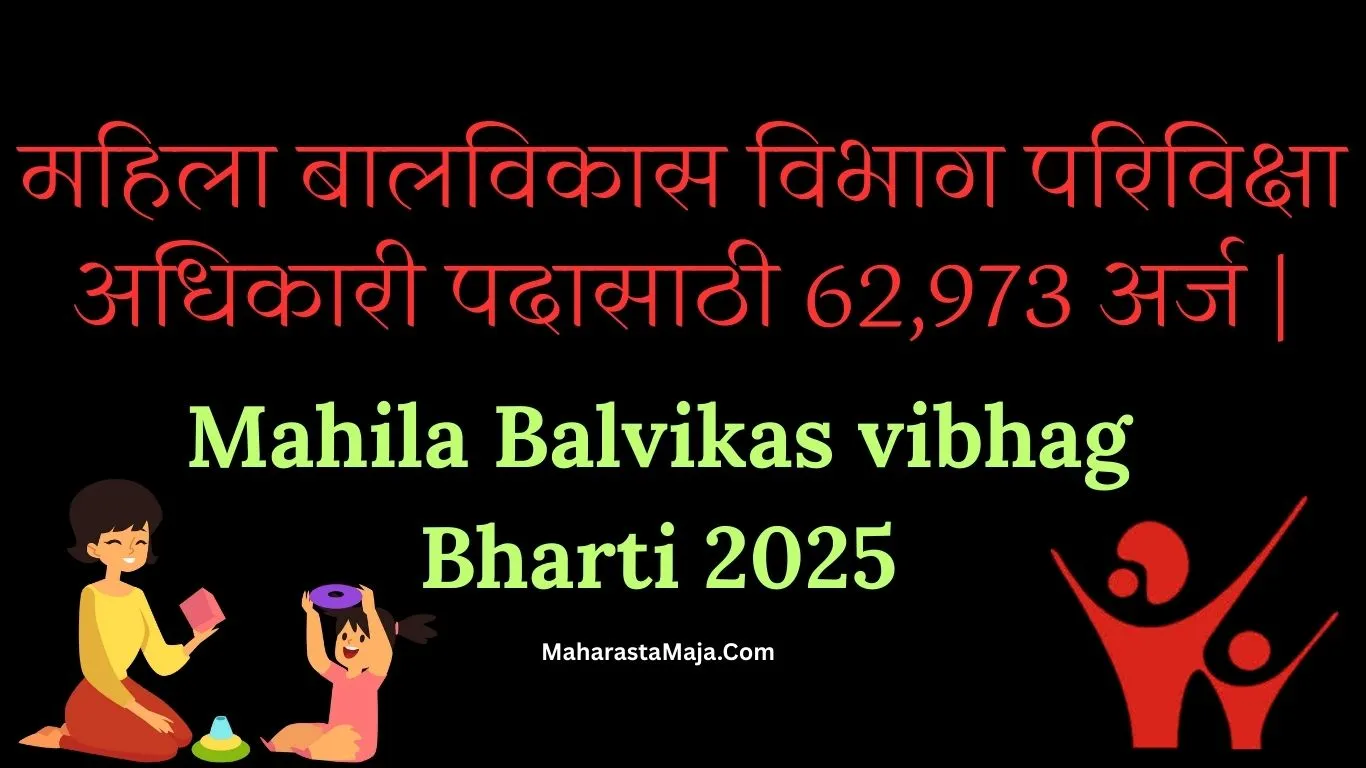महिला बालविकास विभाग परिविक्षा अधिकारी पदासाठी 62,973 अर्ज! – Mahila Balvikas vibhag Bharti 2025