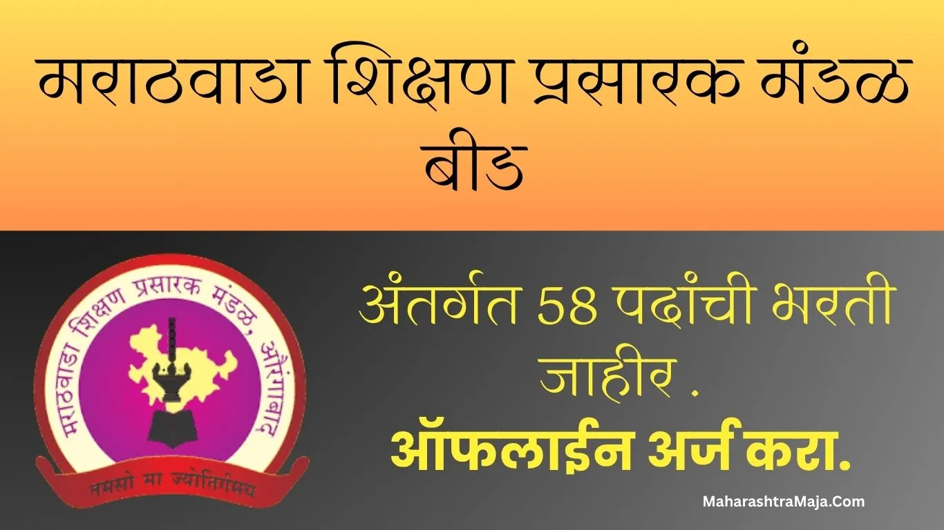 मराठवाडा शिक्षण प्रसारक मंडळ बीड अंतर्गत 58 पदांची भरती जाहीर – ऑफलाईन अर्ज करा |