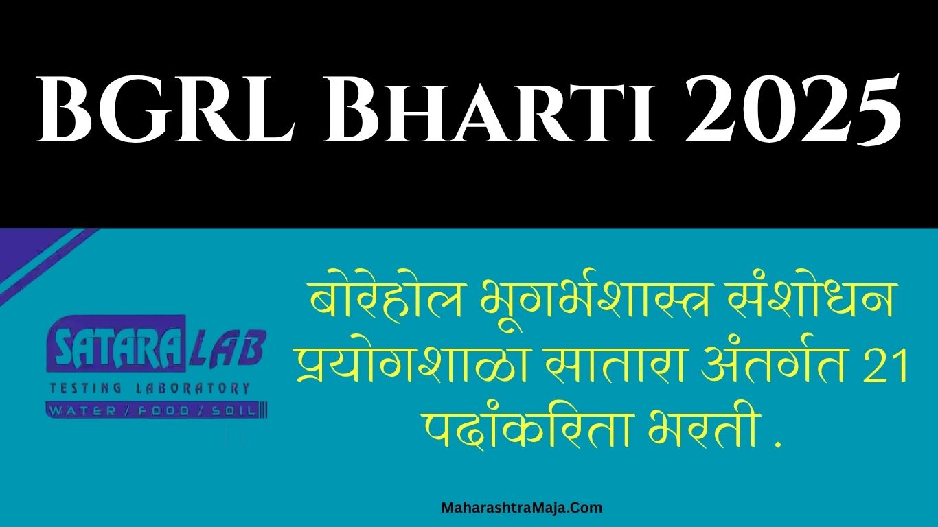 बोरेहोल भूगर्भशास्त्र संशोधन प्रयोगशाळा सातारा अंतर्गत 21 पदांकरिता भरती; ऑनलाईन अर्ज करा!! | BGRL Bharti 2025