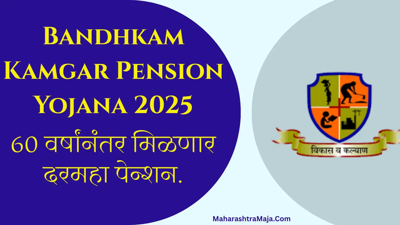 Bandhkam Kamgar Pension Yojana 2025-60 वर्षांनंतर मिळणार दरमहा पेन्शन – अर्ज कसा कराल ते जाणून घ्या.