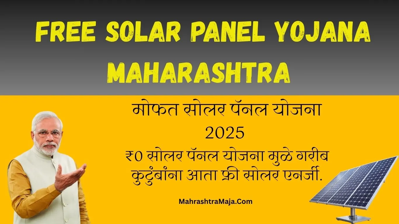 सरकार देणार ₹0 मध्ये सोलर पॅनल – अर्ज करा आणि 48 तासांत लाईट सुरू .