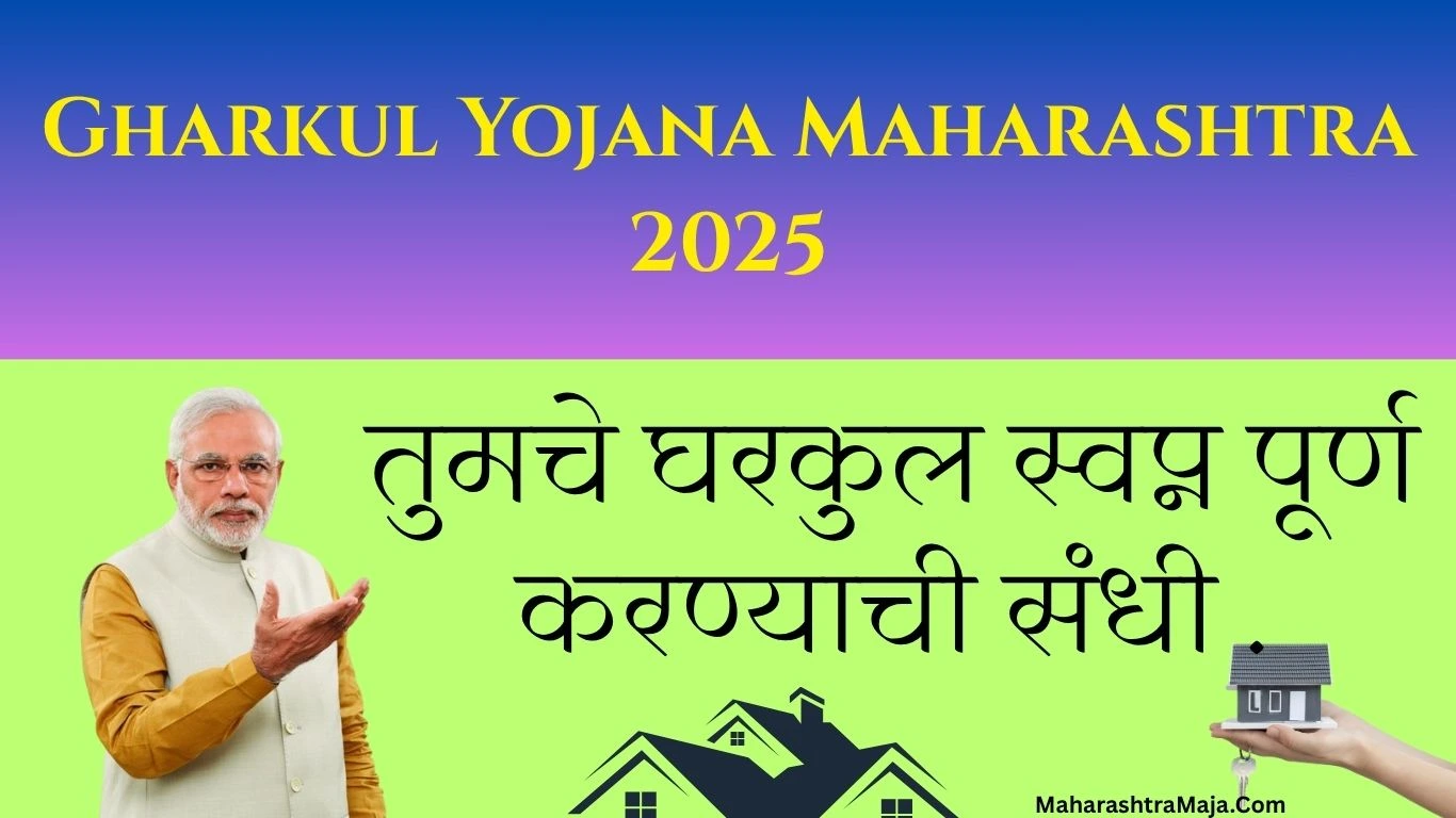 Gharkul Yojana Maharashtra 2025: तुमचे घरकुल स्वप्न पूर्ण करण्याची संधी |