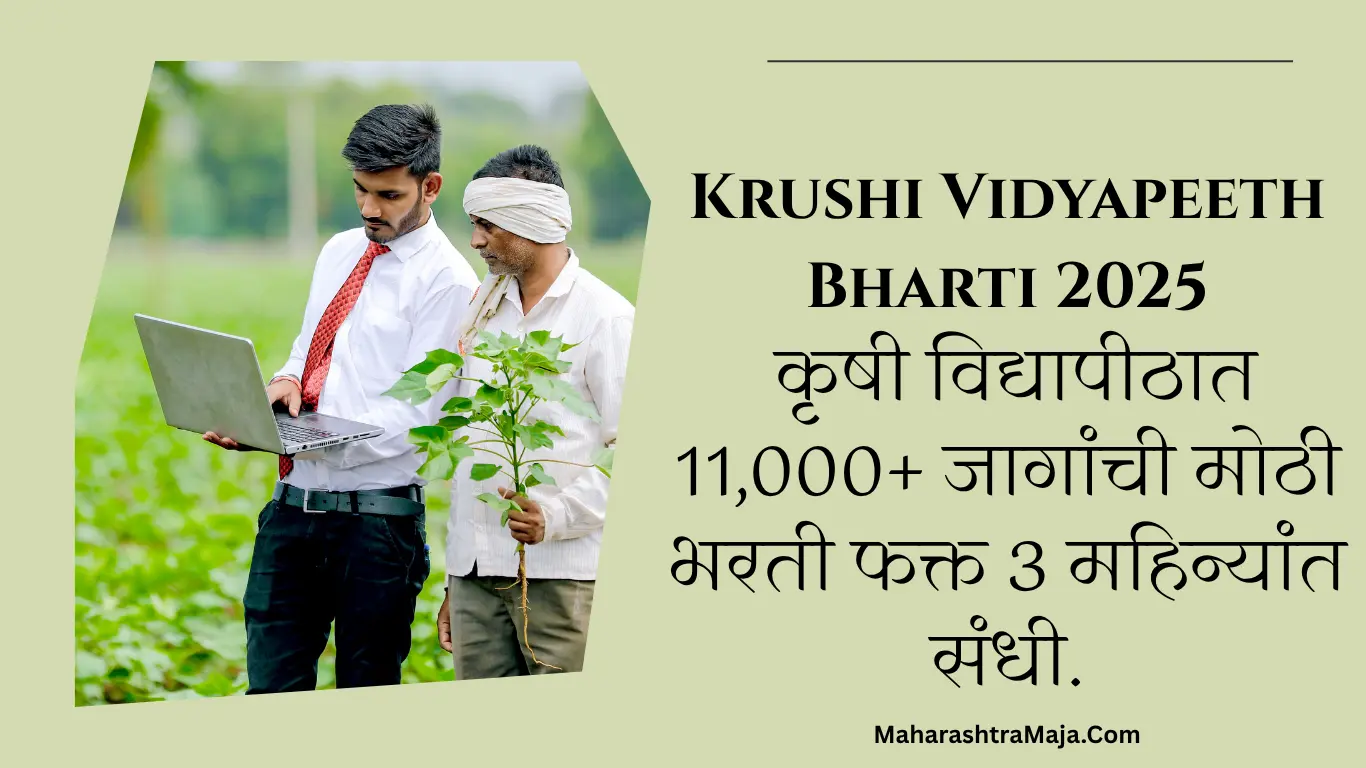 खुशखबर! कृषी विद्यापीठात 11,000+ जागांची मोठी भरती फक्त 3 महिन्यांत संधी-Krushi Vidyapeeth Bharti 2025