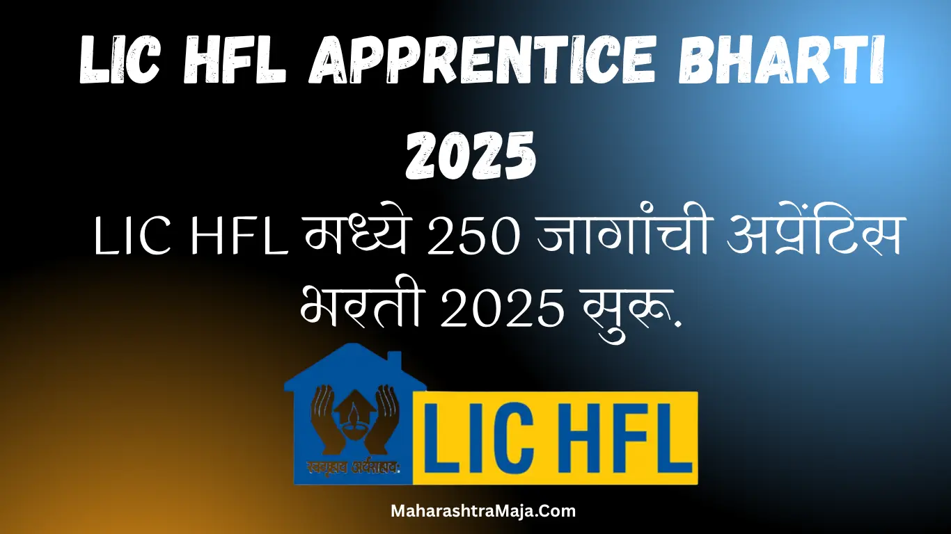 फ्रेशर्ससाठी सुवर्णसंधी! LIC HFL मध्ये 250 जागांची अप्रेंटिस भरती 2025 सुरू.
