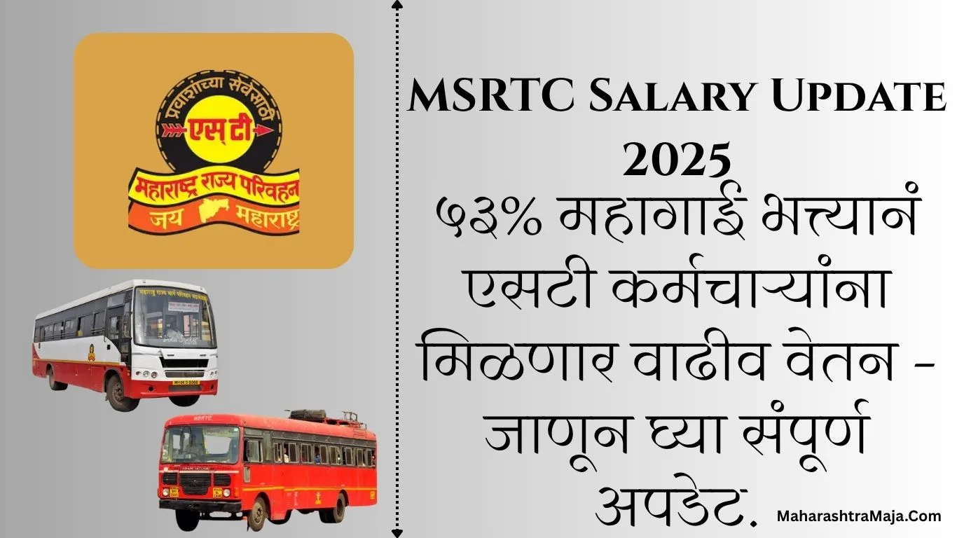 खुशखबर! ५३% महागाई भत्त्यानं एसटी कर्मचाऱ्यांना मिळणार वाढीव वेतन – जाणून घ्या संपूर्ण अपडेट.