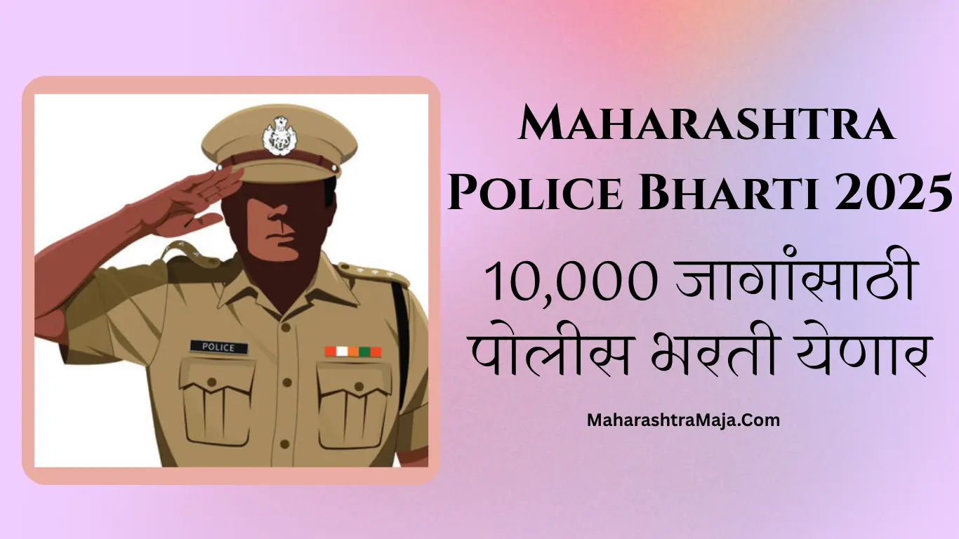 10,000 जागांसाठी पोलीस भरती येणार. जाणून घ्या Maharashtra Police Bharti 2025 ची खरी माहिती.