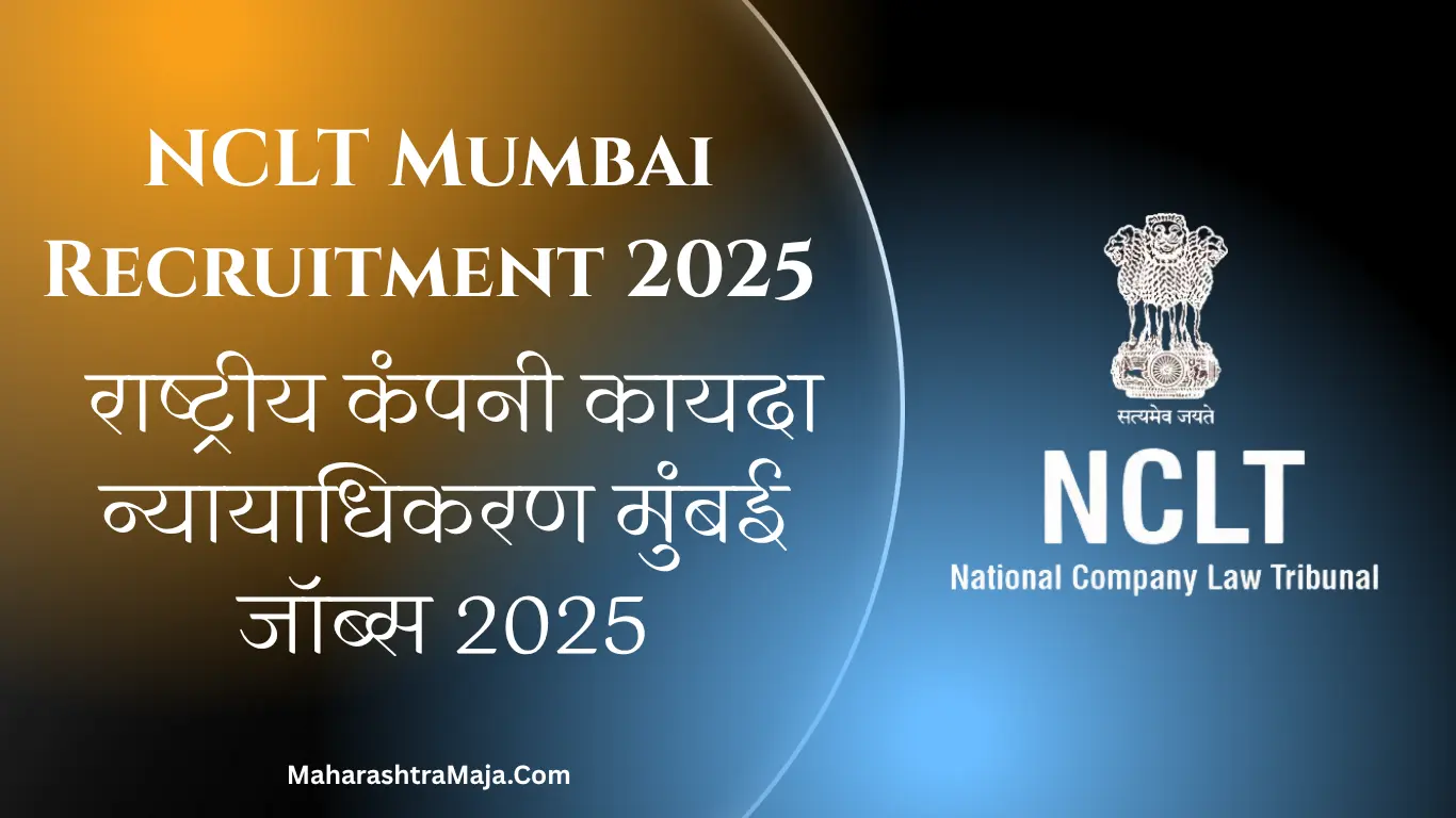 NCLT Mumbai Recruitment 2025 | राष्ट्रीय कंपनी कायदा न्यायाधिकरण मुंबई जॉब्स 2025 - अर्ज करा.