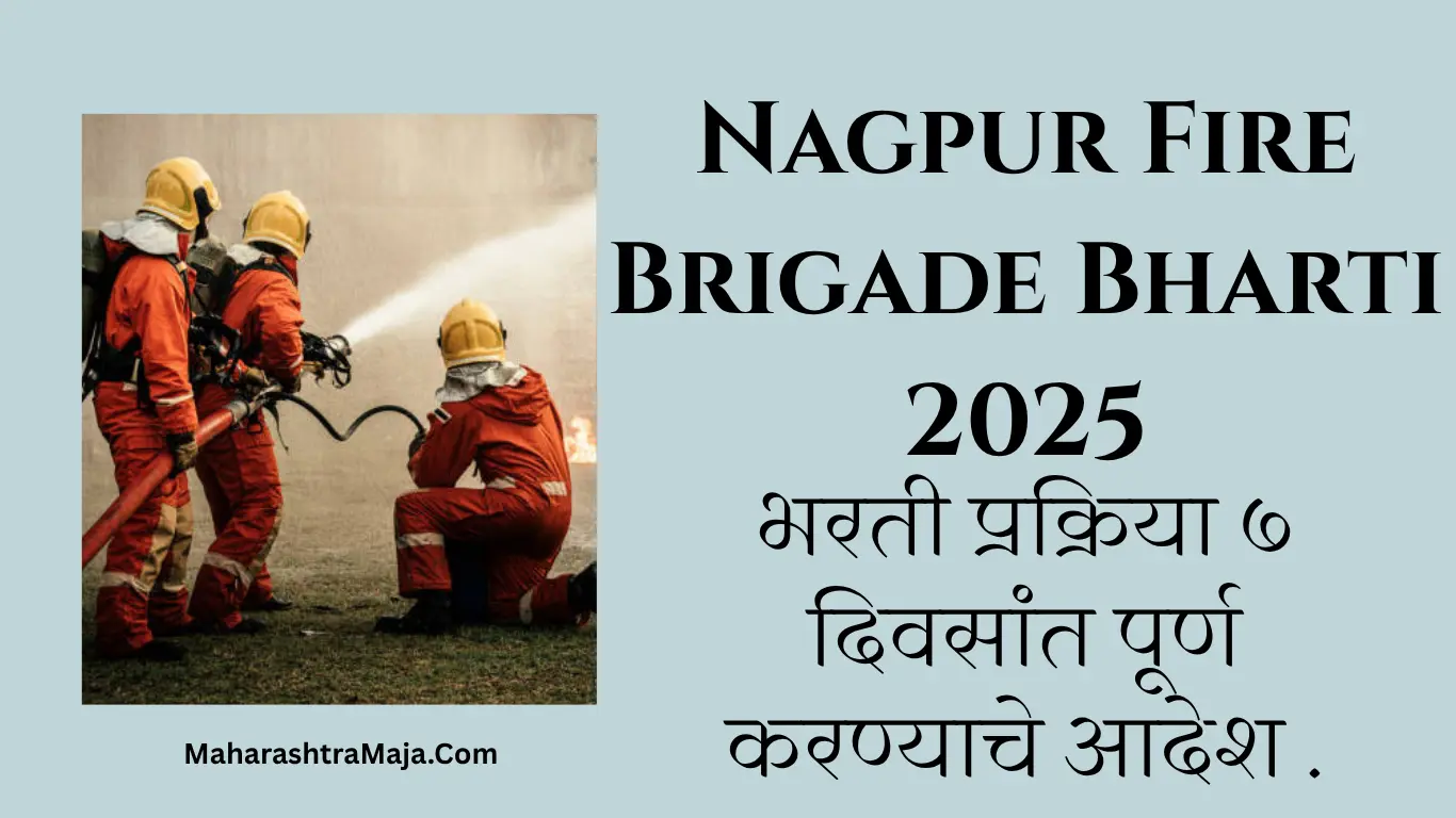 Nagpur Fire Brigade Bharti 2025: भरती प्रक्रिया ७ दिवसांत पूर्ण करण्याचे आदेश .