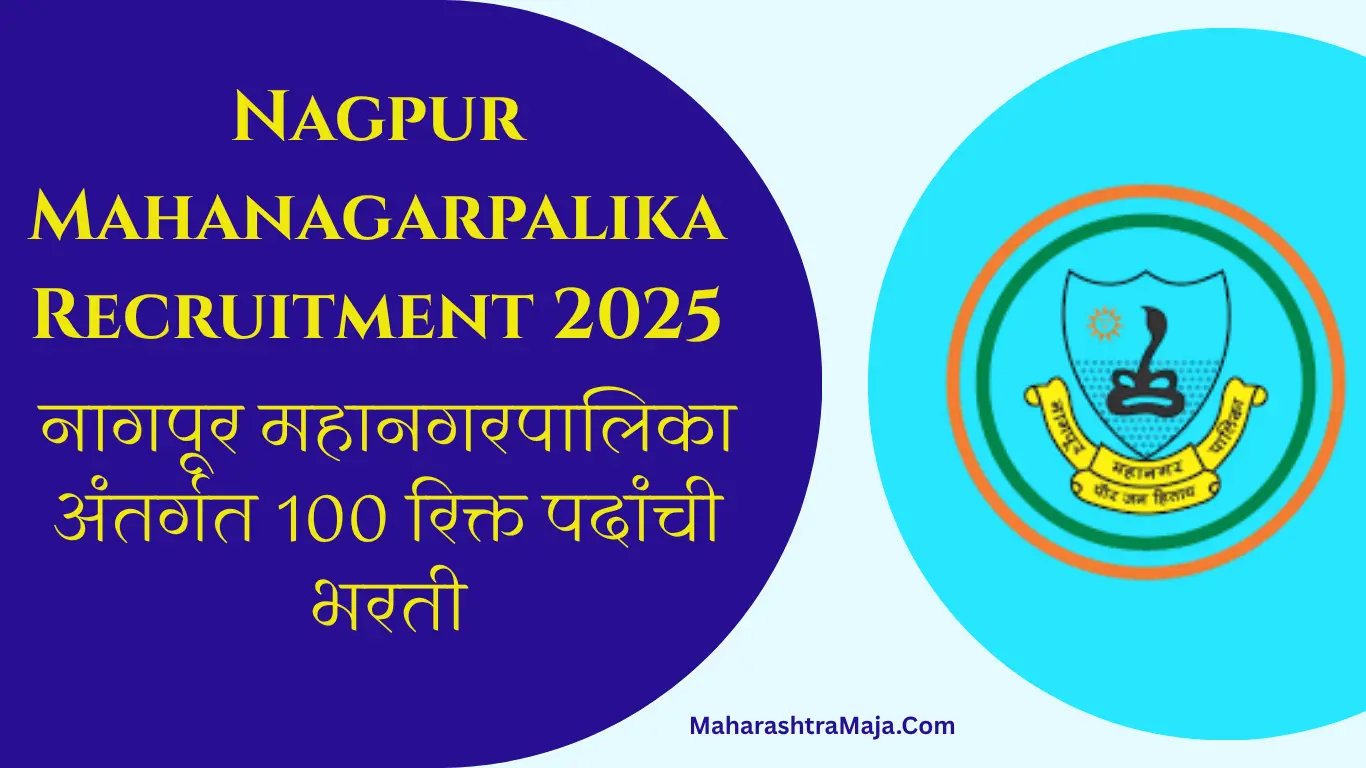 नागपूर महानगरपालिका अंतर्गत 100 रिक्त पदांची भरती. जाणून घ्या संपूर्ण माहिती.Nagpur Mahanagarpalika Recruitment 2025.