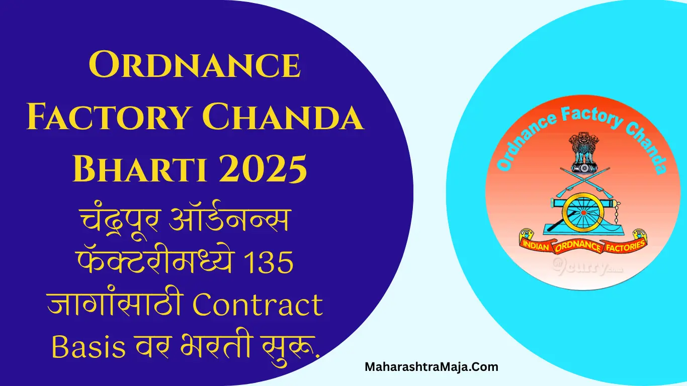 Ordnance Factory Chanda Bharti 2025: चंद्रपूर ऑर्डनन्स फॅक्टरीमध्ये 135 जागांसाठी Contract Basis वर भरती सुरू.