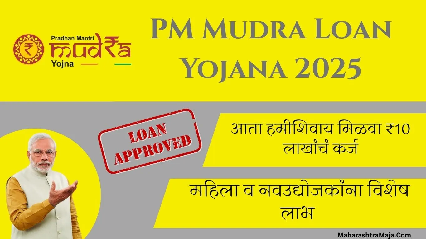 PM Mudra Loan Yojana 2025: सुरू झाले अर्ज – आता हमीशिवाय मिळवा ₹10 लाखांचं कर्ज, महिला व नवउद्योजकांना विशेष लाभ.