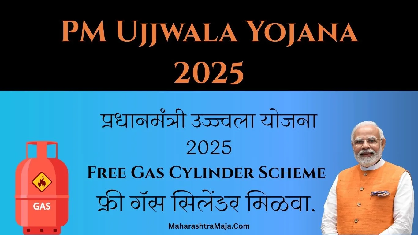 फ्री गॅस सिलेंडर मिळवा! पीएम उज्ज्वला योजना 2025 साठी ऑनलाईन रजिस्ट्रेशन सुरू – ग्रामीण महिलांसाठी मोठी संधी.