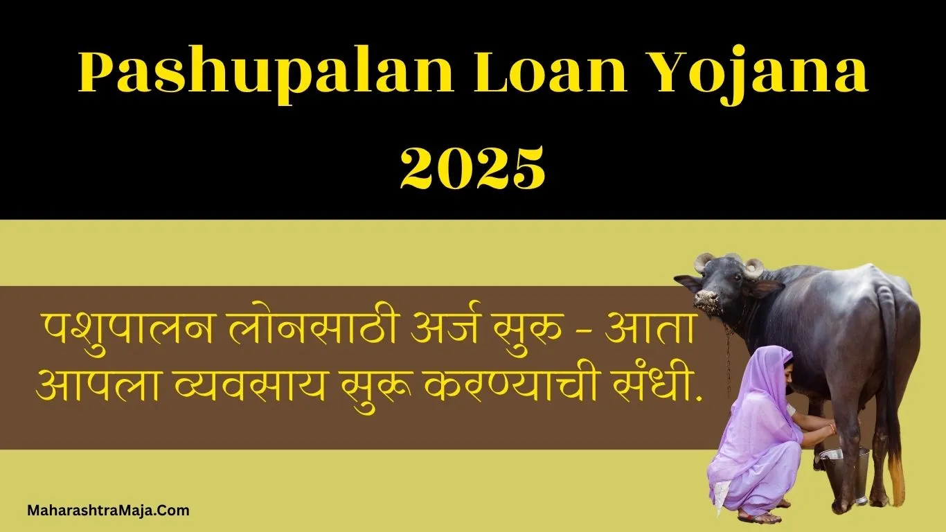 Pashupalan Loan Yojana: पशुपालन लोनसाठी अर्ज सुरु – आता आपला व्यवसाय सुरू करण्याची संधी!
