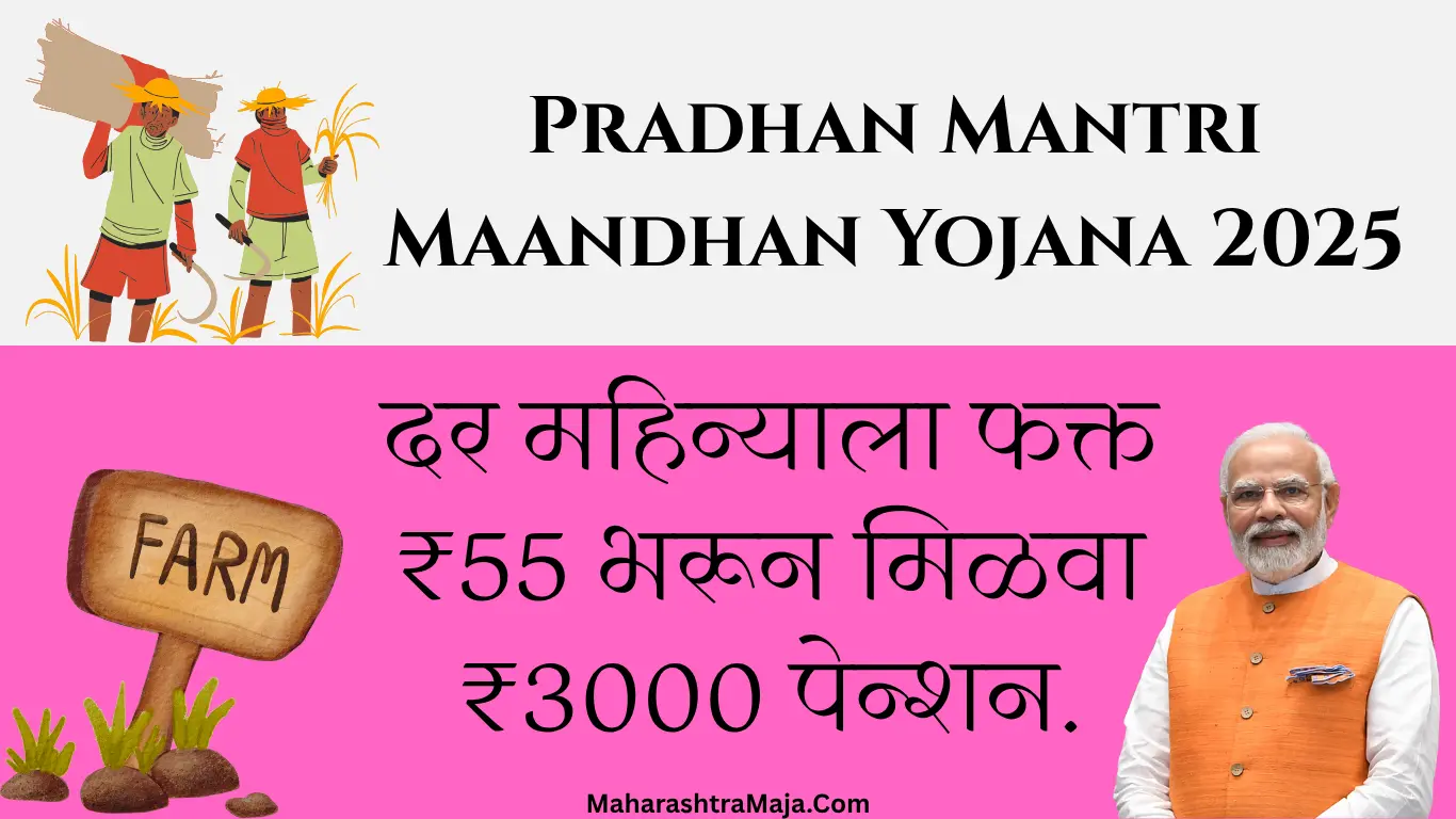 दर महिन्याला फक्त ₹55 भरून मिळवा ₹3000 पेन्शन – जाणून घ्या Pradhan Mantri Maandhan Yojana 2025 काय आहे.