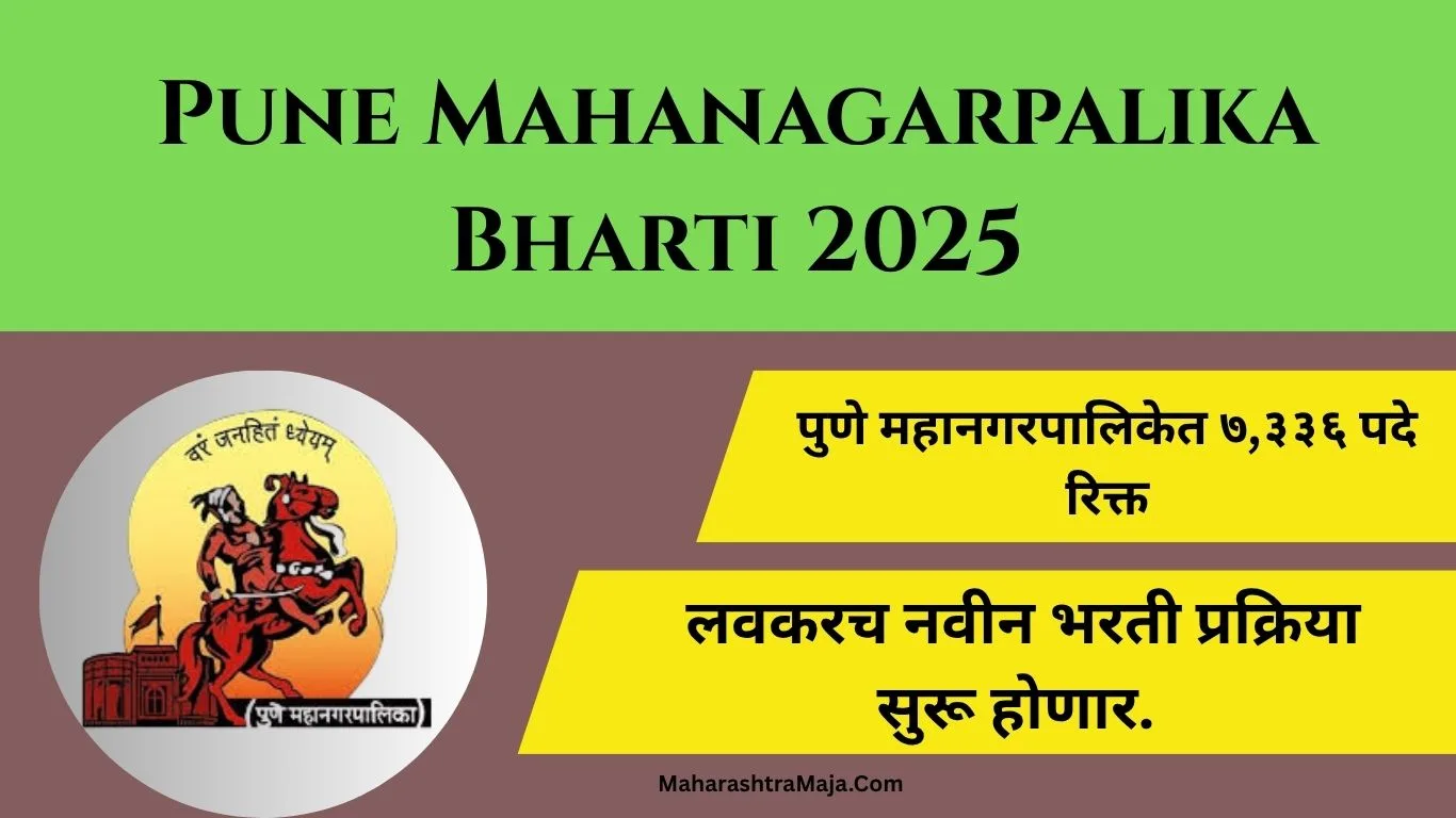 पुणे महानगरपालिकेत ७,३३६ पदे रिक्त – लवकरच नवीन भरती प्रक्रिया सुरू होणार.| Pune Mahanagarpalika Bharti 2025