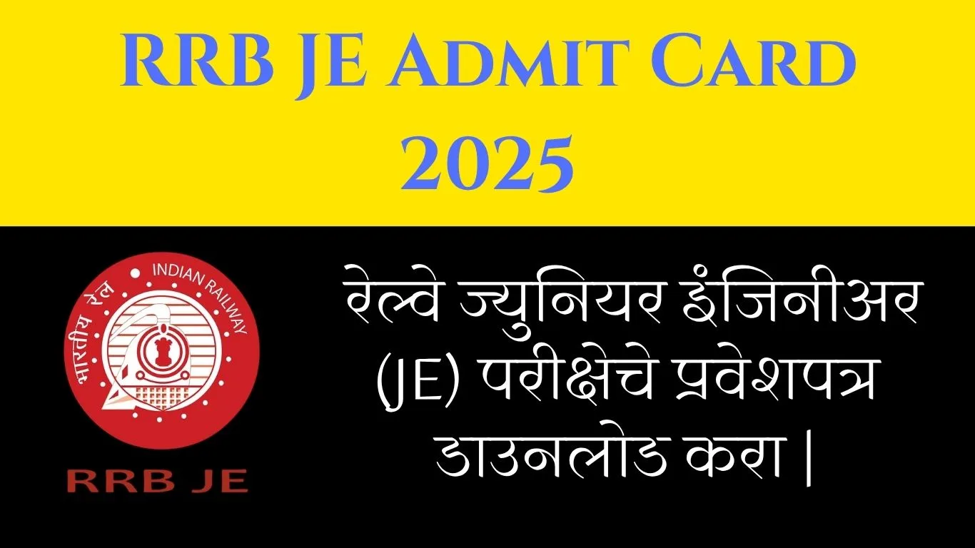 RRB JE Admit Card 2025: रेल्वे ज्युनियर इंजिनीअर (JE) परीक्षेचे प्रवेशपत्र डाउनलोड करा |