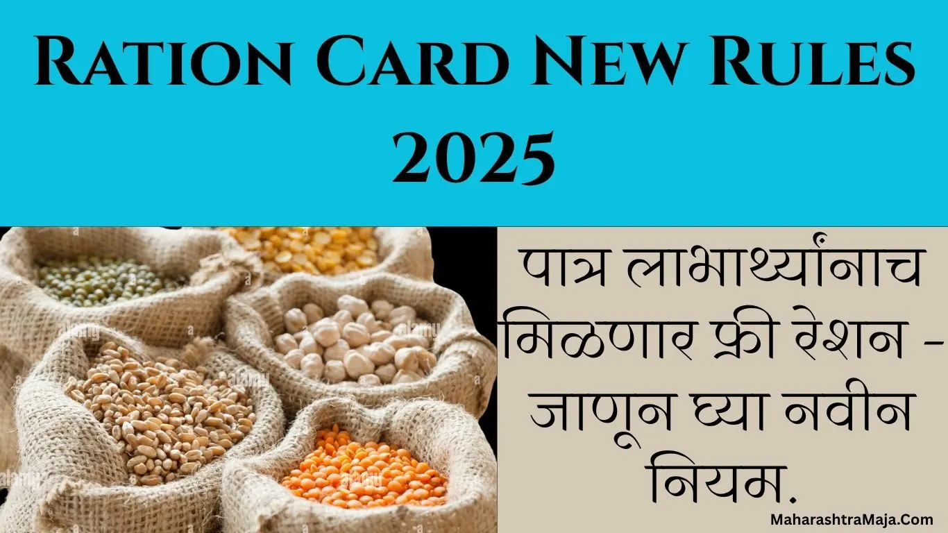 Ration Card New Rules 2025: ‘फक्त’ पात्र लाभार्थ्यांनाच मिळणार फ्री रेशन – जाणून घ्या नवीन नियम.