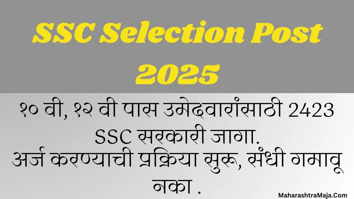 मोठी संधी! १० वी, १२ वी पास उमेदवारांसाठी 2423 SSC सरकारी जागा – अर्ज करण्याची प्रक्रिया सुरू, संधी गमावू नका .