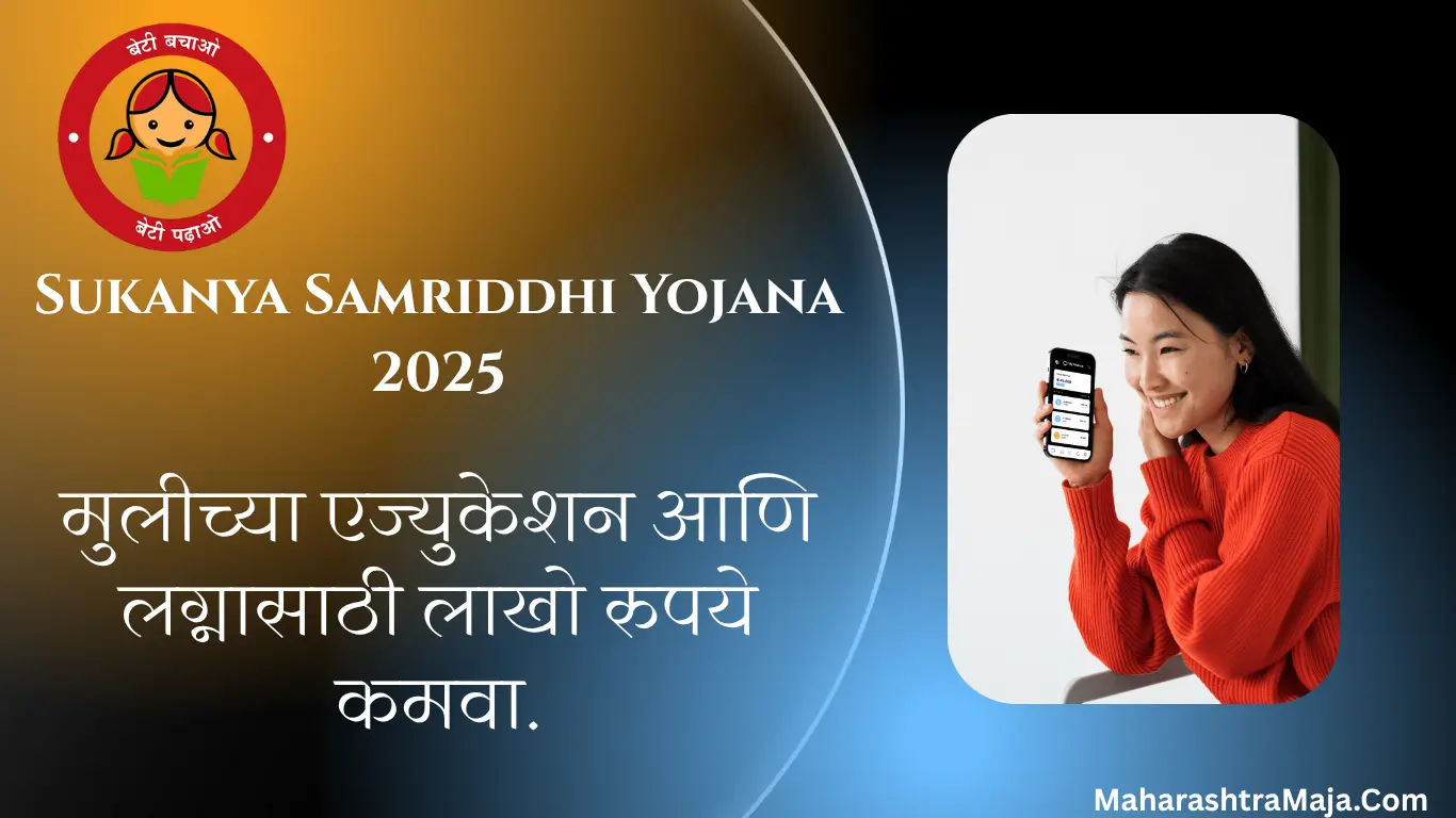 SSY योजना 2025 मध्ये गुंतवणूक करा - मुलीच्या एज्युकेशन आणि लग्नासाठी लाखो रुपये कमवा.