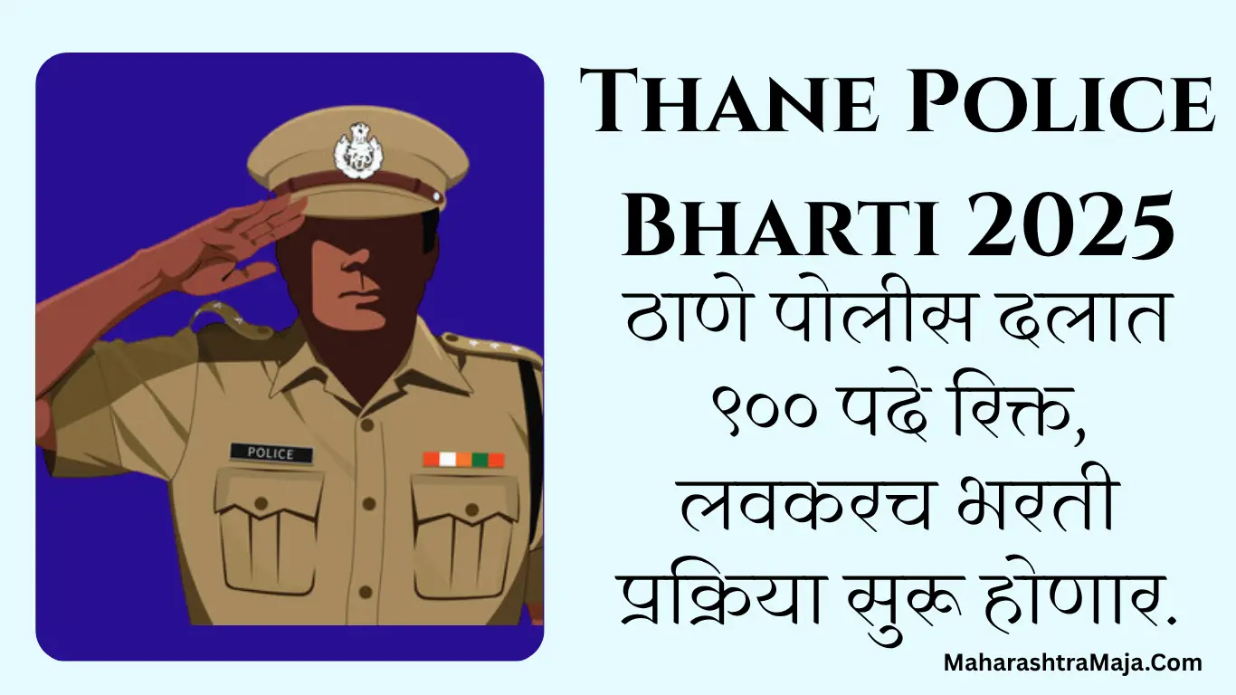 ठाणे पोलीस दलात ९०० पदे रिक्त, लवकरच भरती प्रक्रिया सुरू होणार–Thane Police Bharti 2025