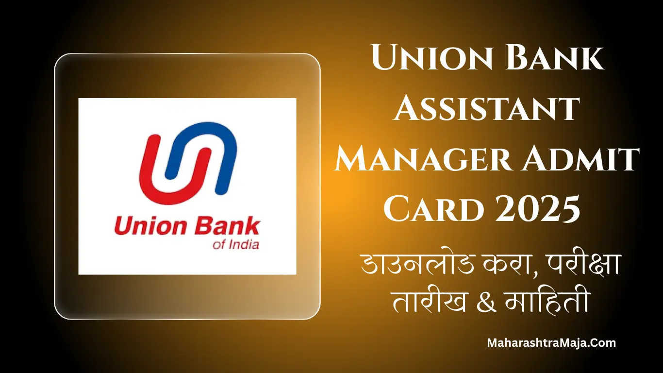 Union Bank Assistant Manager Admit Card 2025 जाहीर – डाउनलोड करा, परीक्षा तारीख & माहिती