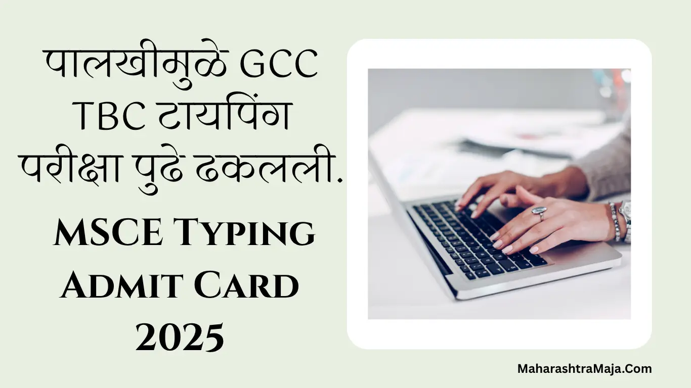 ब्रेकिंग! पालखीमुळे GCC TBC टायपिंग परीक्षा पुढे ढकलली – MSCE Typing Admit Card 2025 जाहीर.