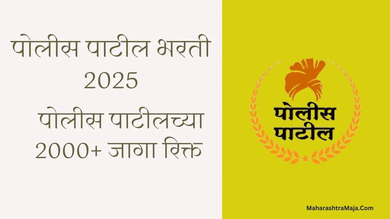 पोलीस पाटील भरती 2025 सुरू होणार! 2000 पदांसाठी नवीन जाहिरात लवकरच |