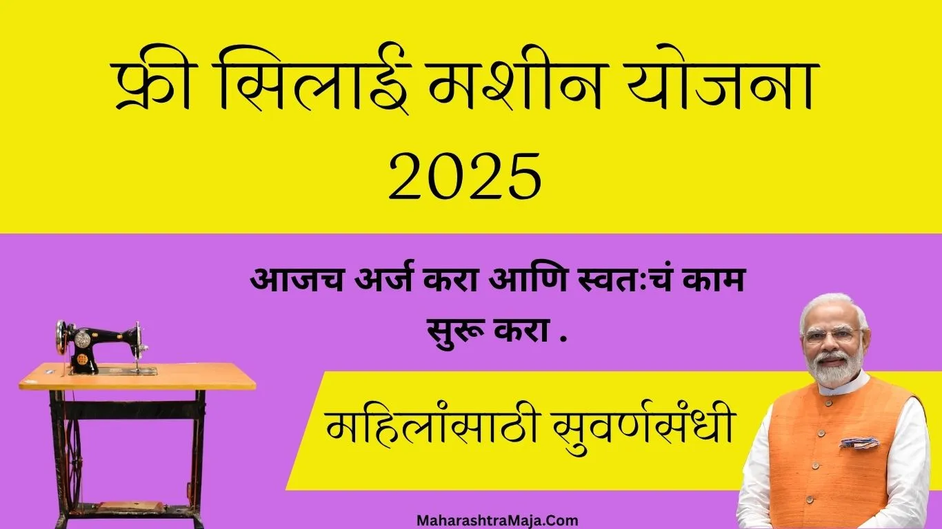 फ्री सिलाई मशीन योजना 2025: महिलांसाठी सुवर्णसंधी – आजच अर्ज करा आणि स्वतःचं काम सुरू करा |