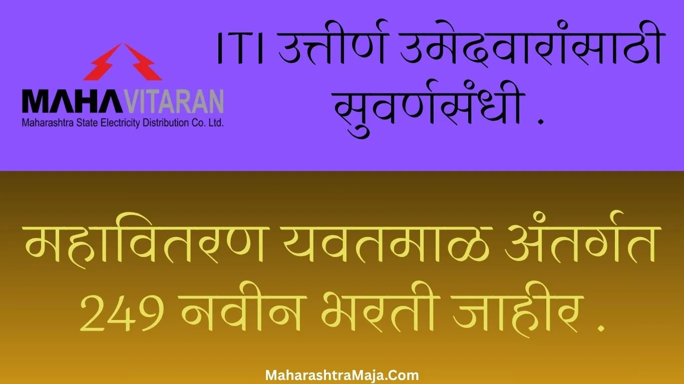 ITI उत्तीर्ण उमेदवारांसाठी सुवर्णसंधी! महावितरण यवतमाळ अंतर्गत 249 नवीन भरती जाहीर – ऑनलाइन अर्ज सुरु!