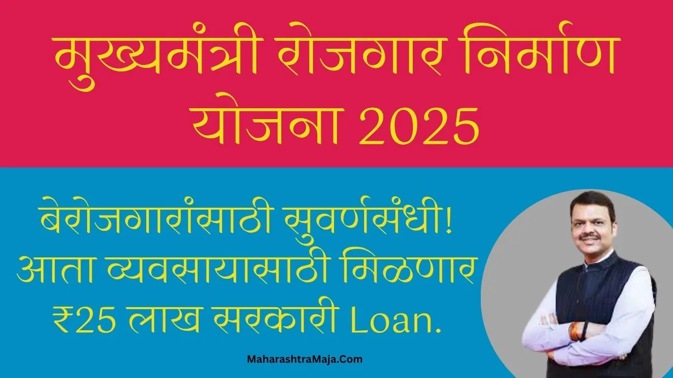 मुख्यमंत्री रोजगार निर्माण योजना 2025: बेरोजगारांसाठी सुवर्णसंधी! आता व्यवसायासाठी मिळणार ₹25 लाख सरकारी Loan.