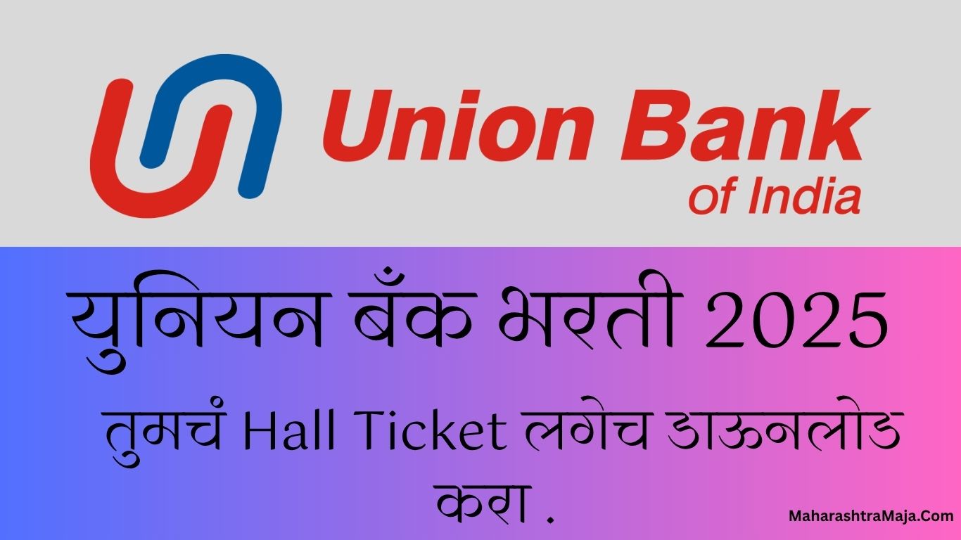 युनियन बँक भरती 2025: प्रवेशपत्र जाहीर – तुमचं Hall Ticket लगेच डाऊनलोड करा |